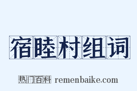 宿睦村组词是什么意思的图片
